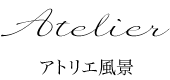 アトリエ風景