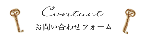 お問い合わせフォーム