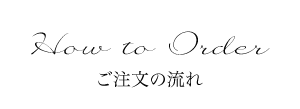 ご注文の流れ
