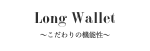 長財布