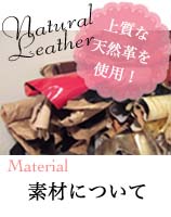 素材について