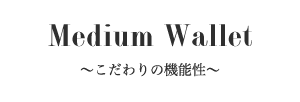 収納力抜群の二つ折り財布