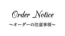 オーダー注意事項