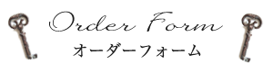 オーダーフォーム
