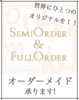 オーダーメイド