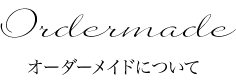 オーダーメイド〜セミオーダーとフルオーダーについて〜