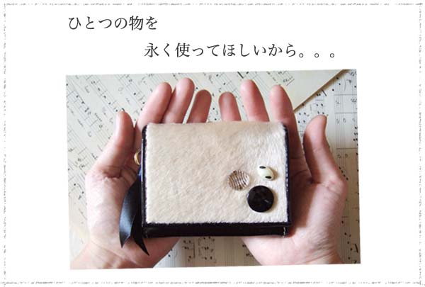 ひとつの物を永く使ってほしいから。。。