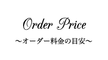 オーダー料金