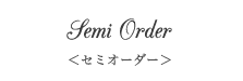セミオーダー