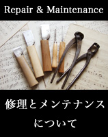 修理とメンテナンス