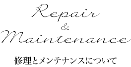 修理とメンテナンスについて