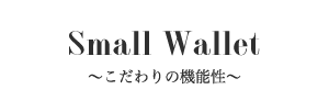 コンパクト財布